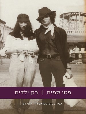 cover image of רק ילדים (Just Kids)